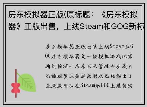 房东模拟器正版(原标题：《房东模拟器》正版出售，上线Steam和GOG新标题：《房东模拟器》正式登陆Steam和GOG，火爆上线)
