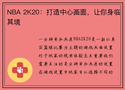 NBA 2K20：打造中心画面，让你身临其境