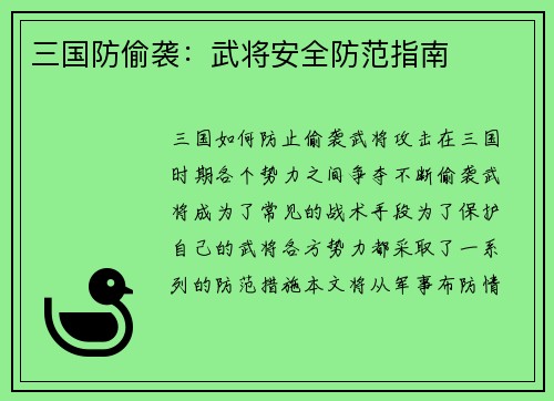三国防偷袭：武将安全防范指南
