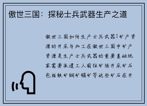 傲世三国：探秘士兵武器生产之道